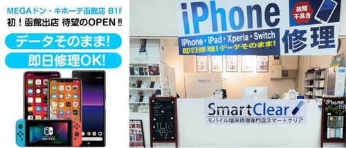 スマートクリアMEGAドンキホーテ函館店