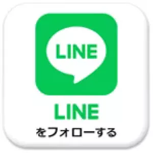 LINEをフォローする