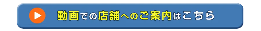 動画での店舗へのご案内はこちら