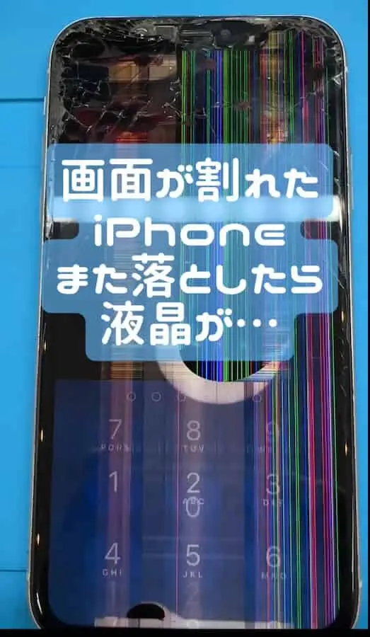 iPhoneの画面割れ放置は危険です… | お近くのiPhone修理センター 