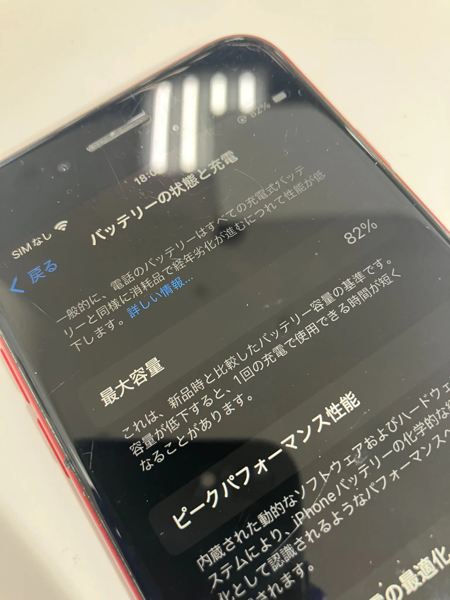 iPhoneSE2 バッテリー最大容量82%