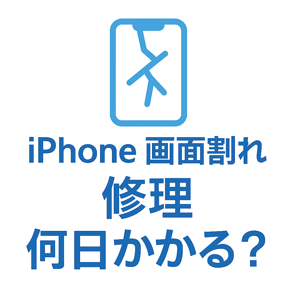 iPhone 画面割れ 修理 何日かかる？