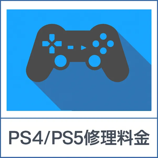 Playstation4/5修理料金