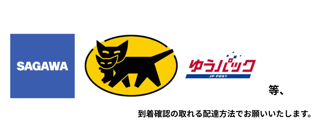 到着確認可能な配送方法