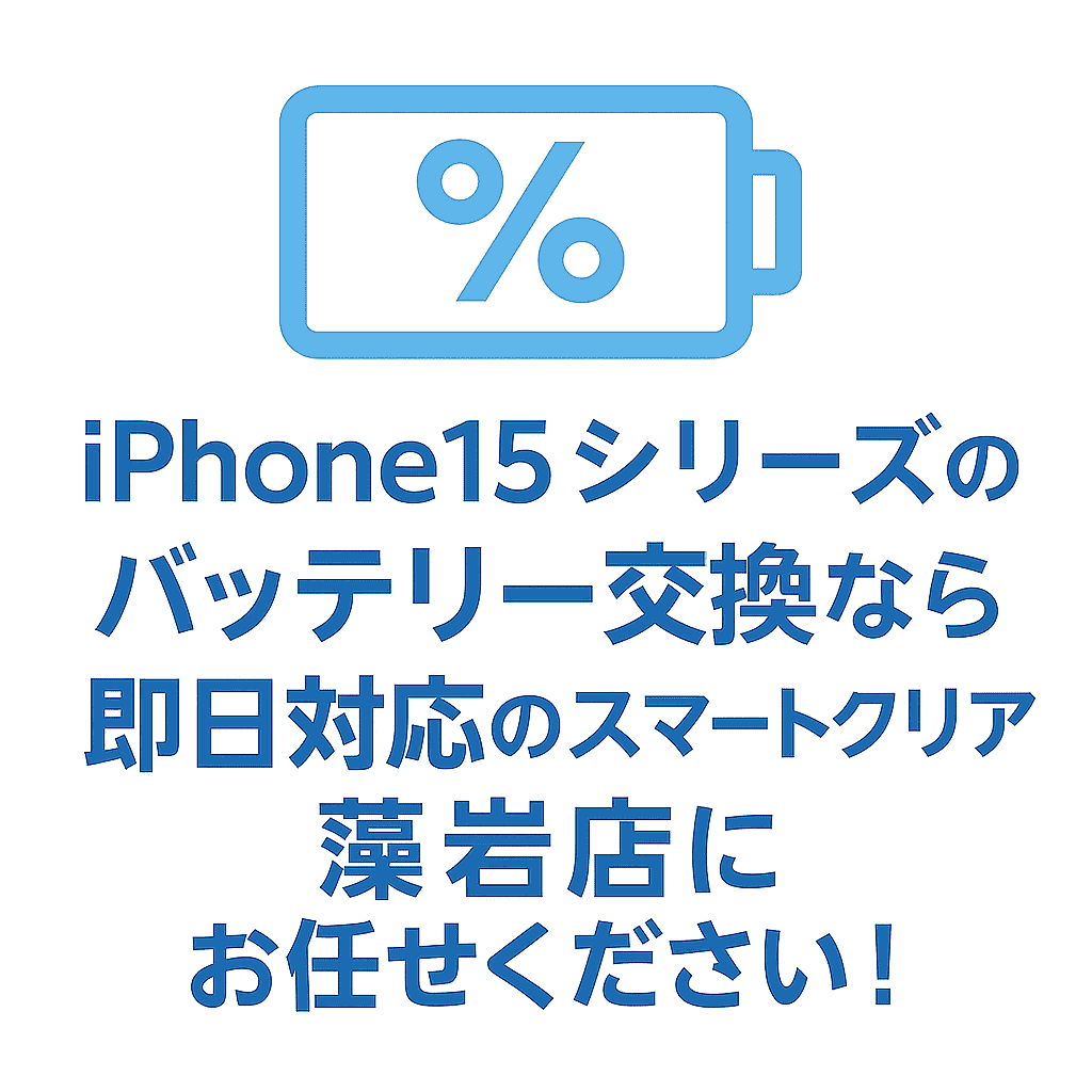 iPhone15シリーズのバッテリー交換は、即日対応のスマートクリア藻岩店にお任せください！