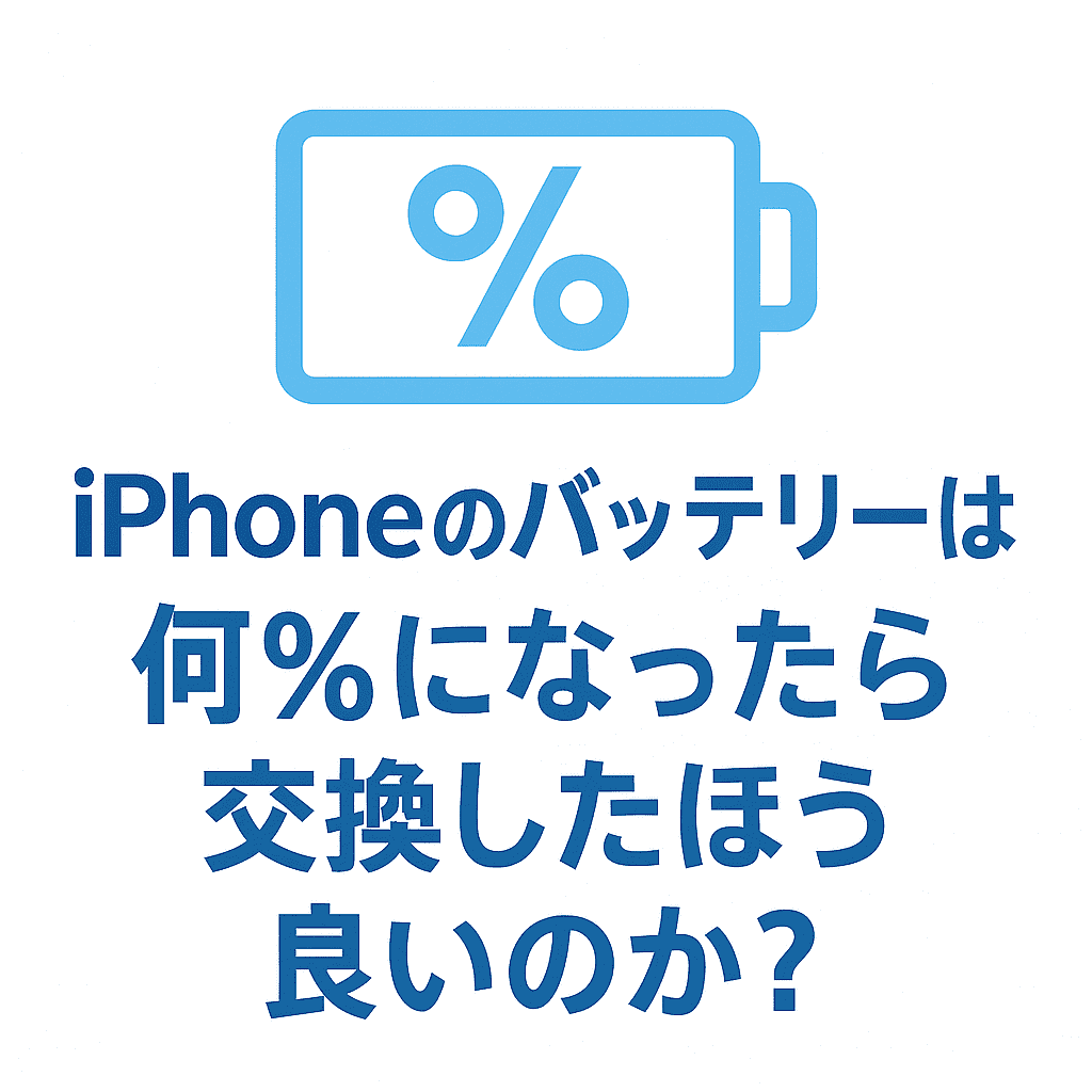 iPhoneバッテリー交換