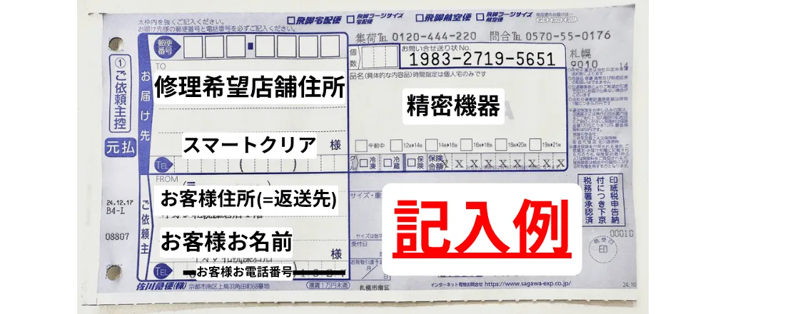 佐川急便元払い伝票記入例