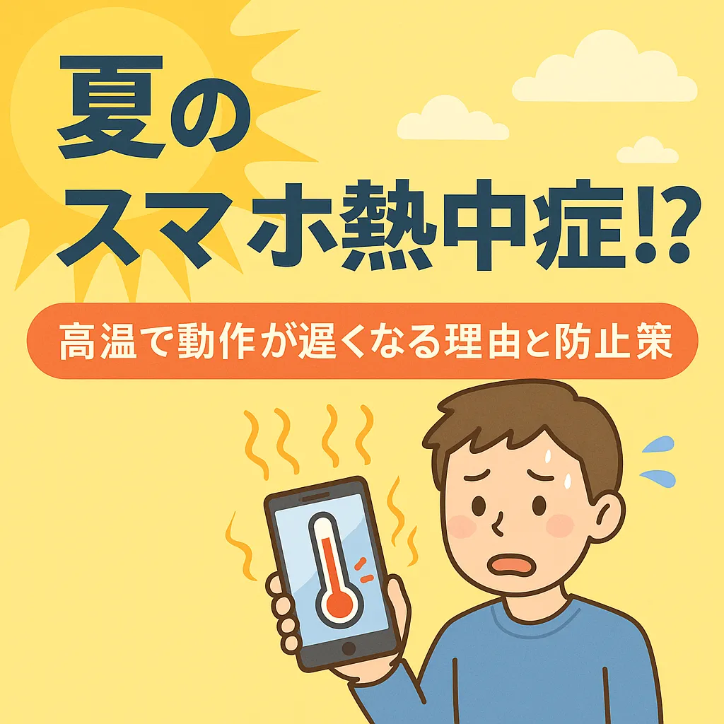 夏のスマホ熱中症！？