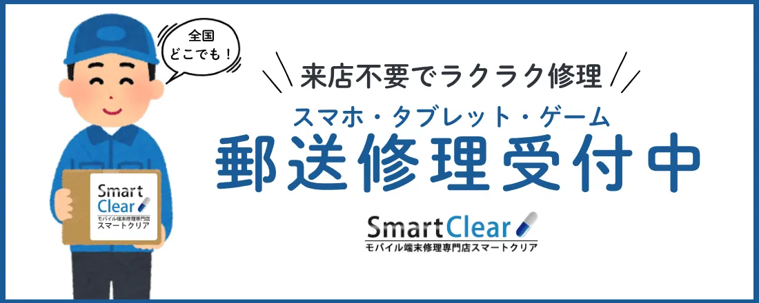 郵送修理バナー