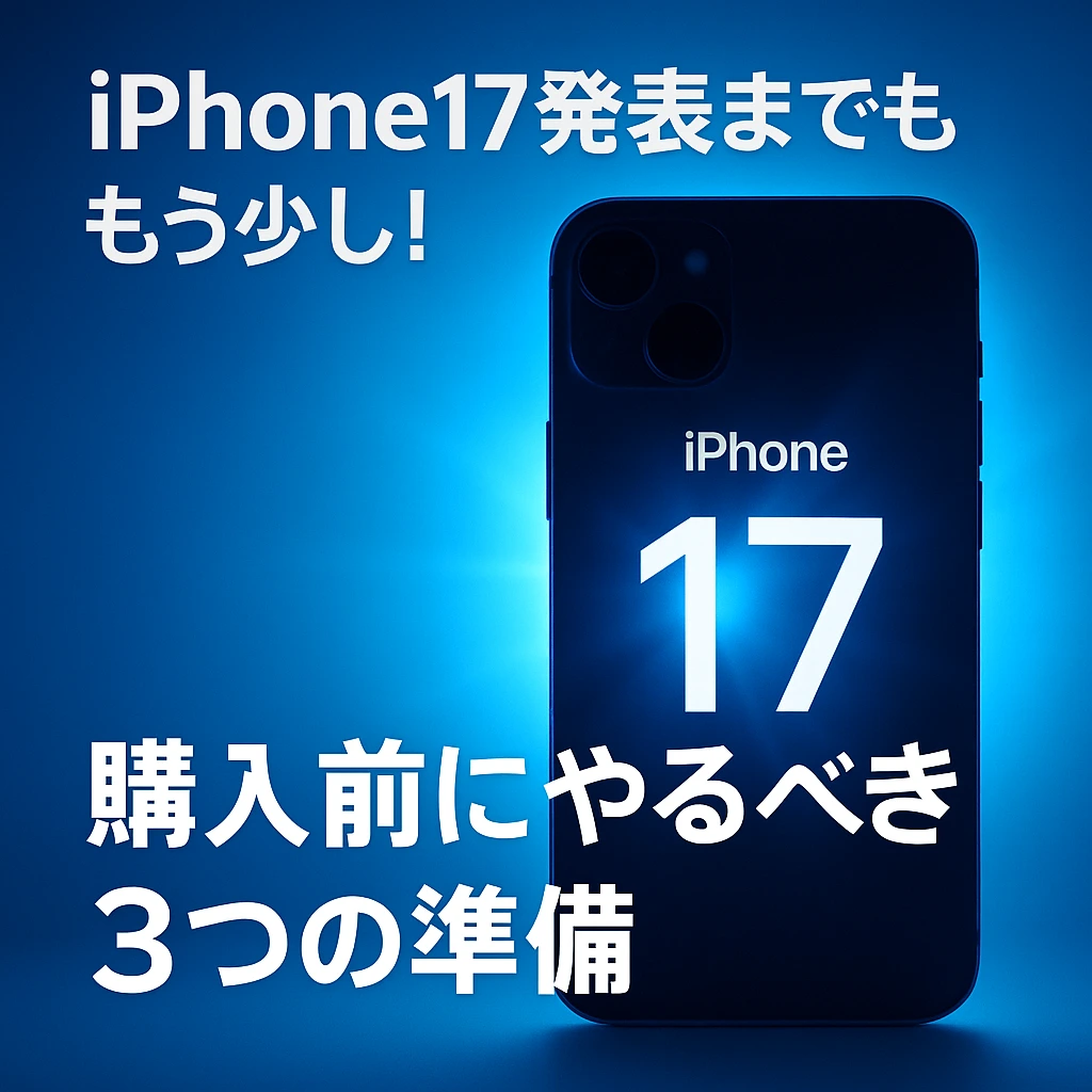iPhone17発表までもう少し！購入前にやるべき3つの準備　スマートクリア札幌駅アピア店