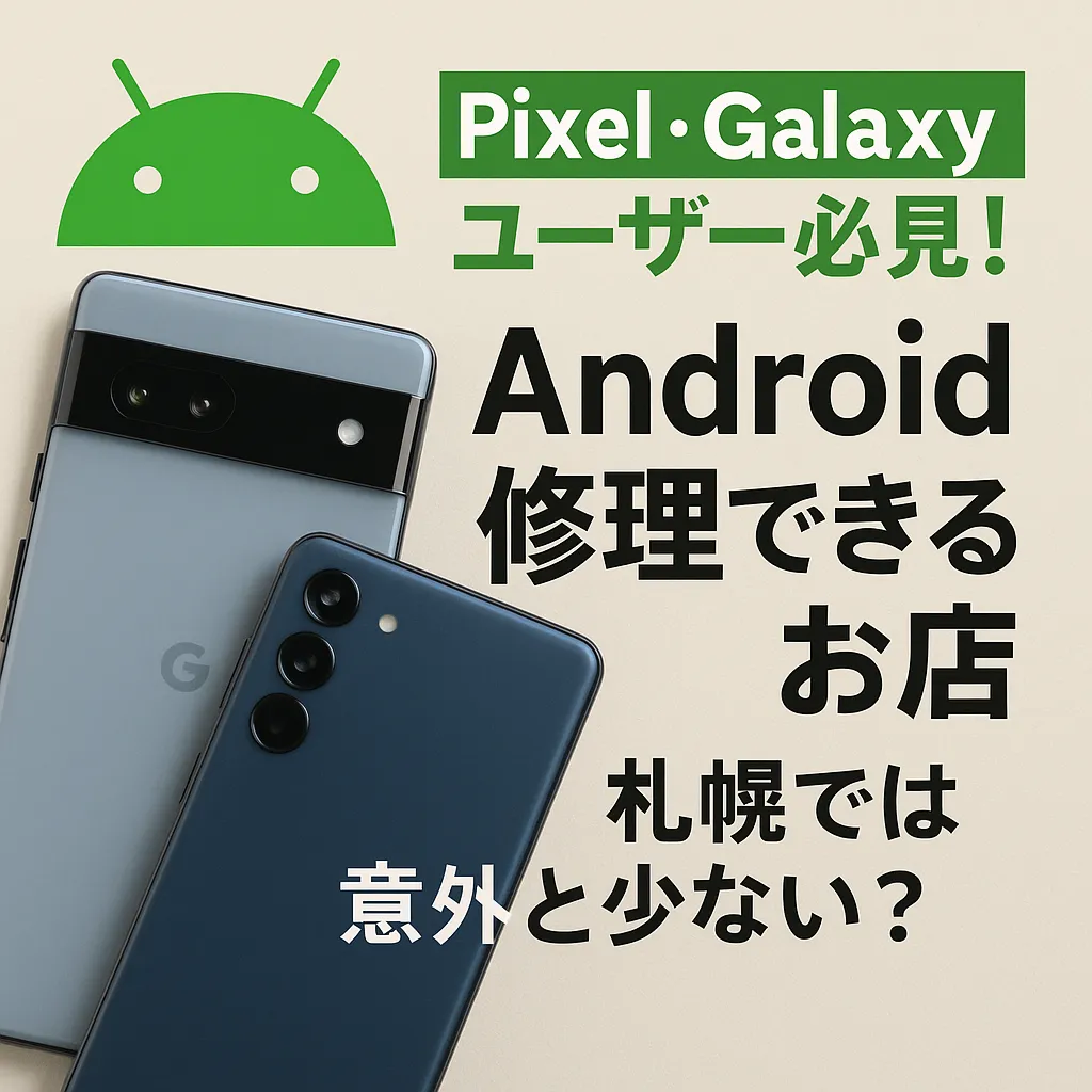 Android修理
