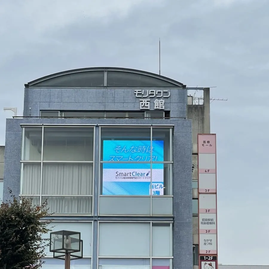 モバイル端末修理専門店スマートクリア　昭島駅前店 外観