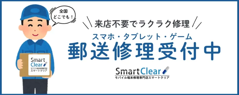スマートクリア天六店の郵送修理受付 iPhone iPadなど