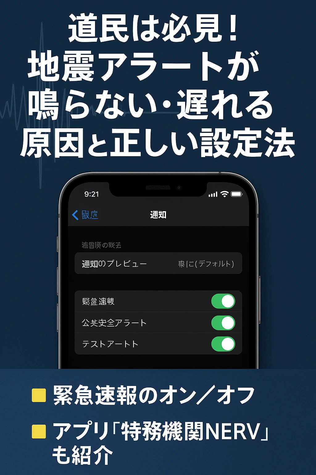 道民は必見！地震アラートが鳴らない・遅れる原因と正しい設定方法