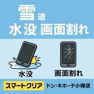 今の時期、雪による水没が増えています！スマートクリアドン・キホーテ小樽店が携帯端末水没した際のご案内
