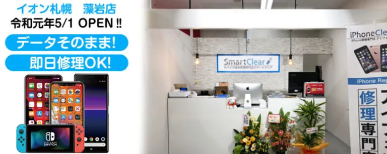スマートクリア イオン札幌藻岩店