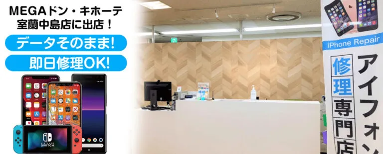 スマートクリア MEGAドン・キホーテ室蘭中島店