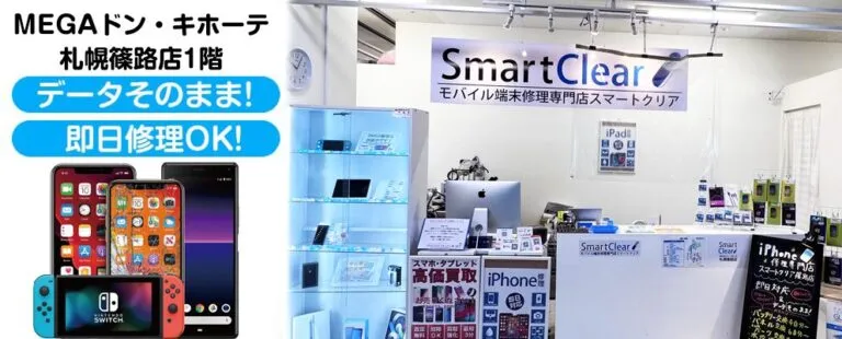 スマートクリア MEGAドン・キホーテ篠路店