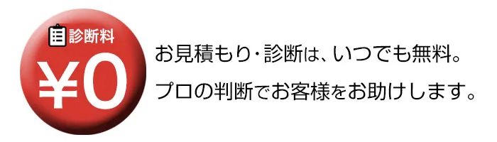 見積り無料アイコン