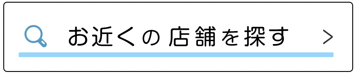 スマートクリアのお近くの店舗を探す