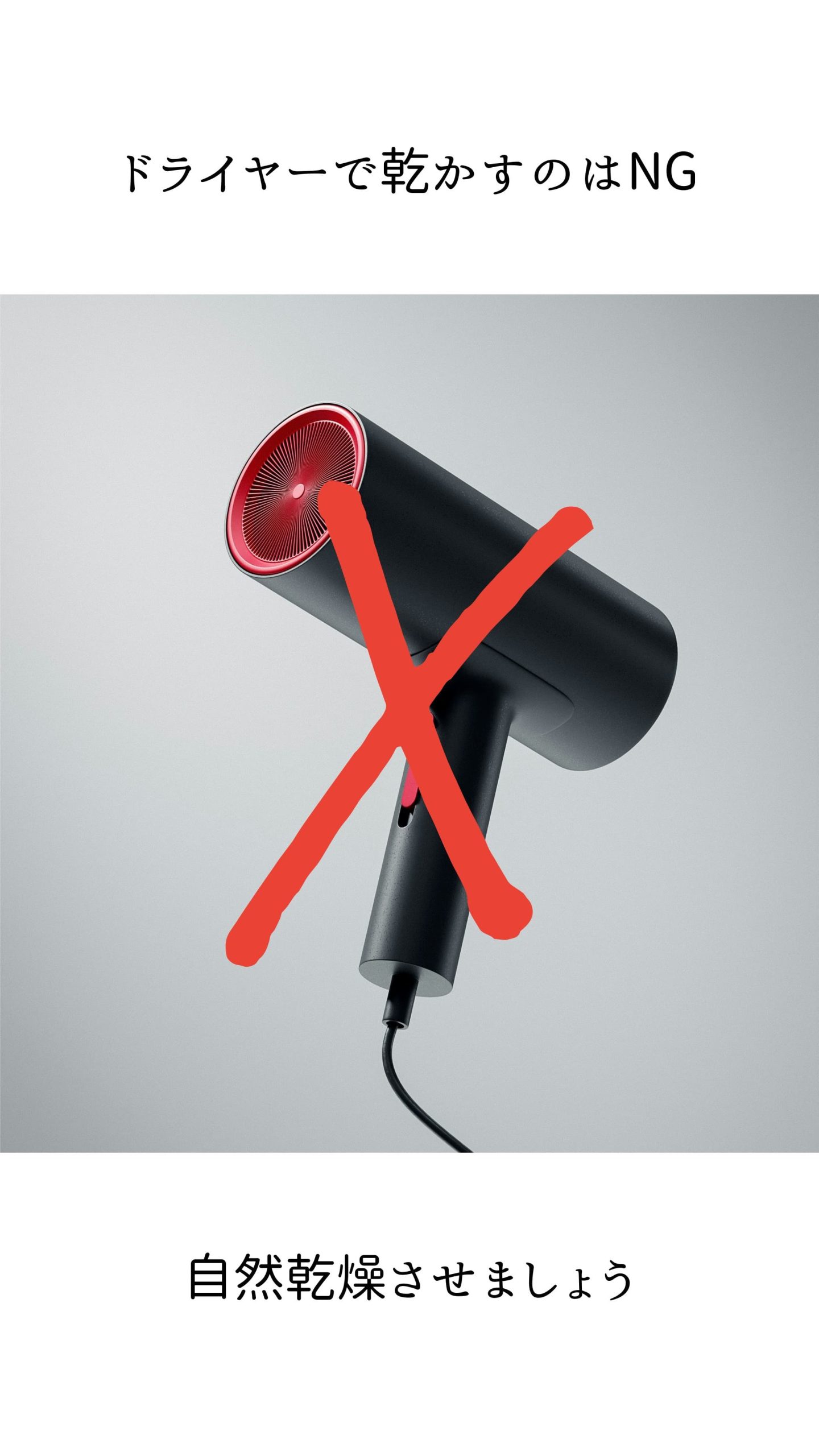 ドライヤーはNG