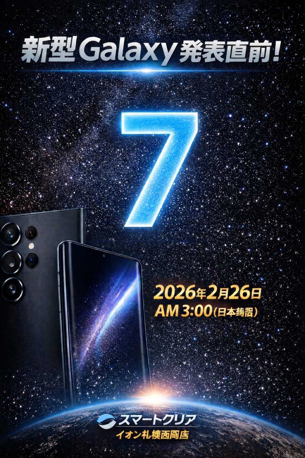 新型Galaxyもうすぐ発表！2026年2月26日AM3:00（日本時間）旧モデルのバッテリー交換が増える理由【札幌西岡】