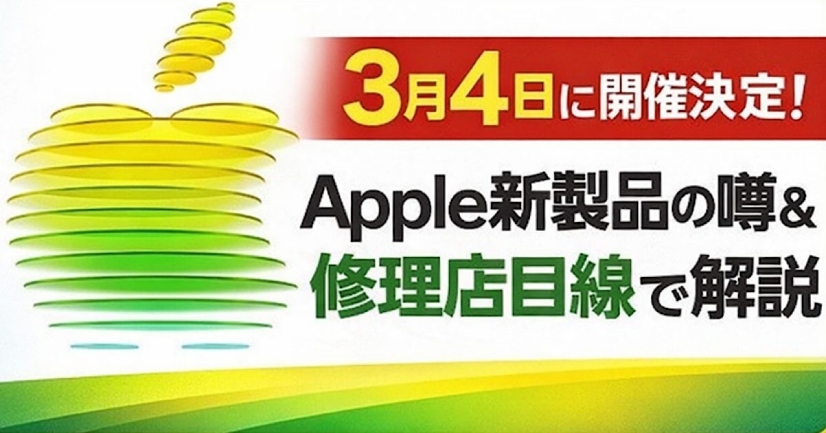 Apple3月4日イベントで何が出る？修理専門店目線で噂を整理