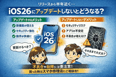 リリースから半年近く…iOS26にアップデートしないとどうなる？スマートクリア天神橋筋六丁目駅前店【天六】