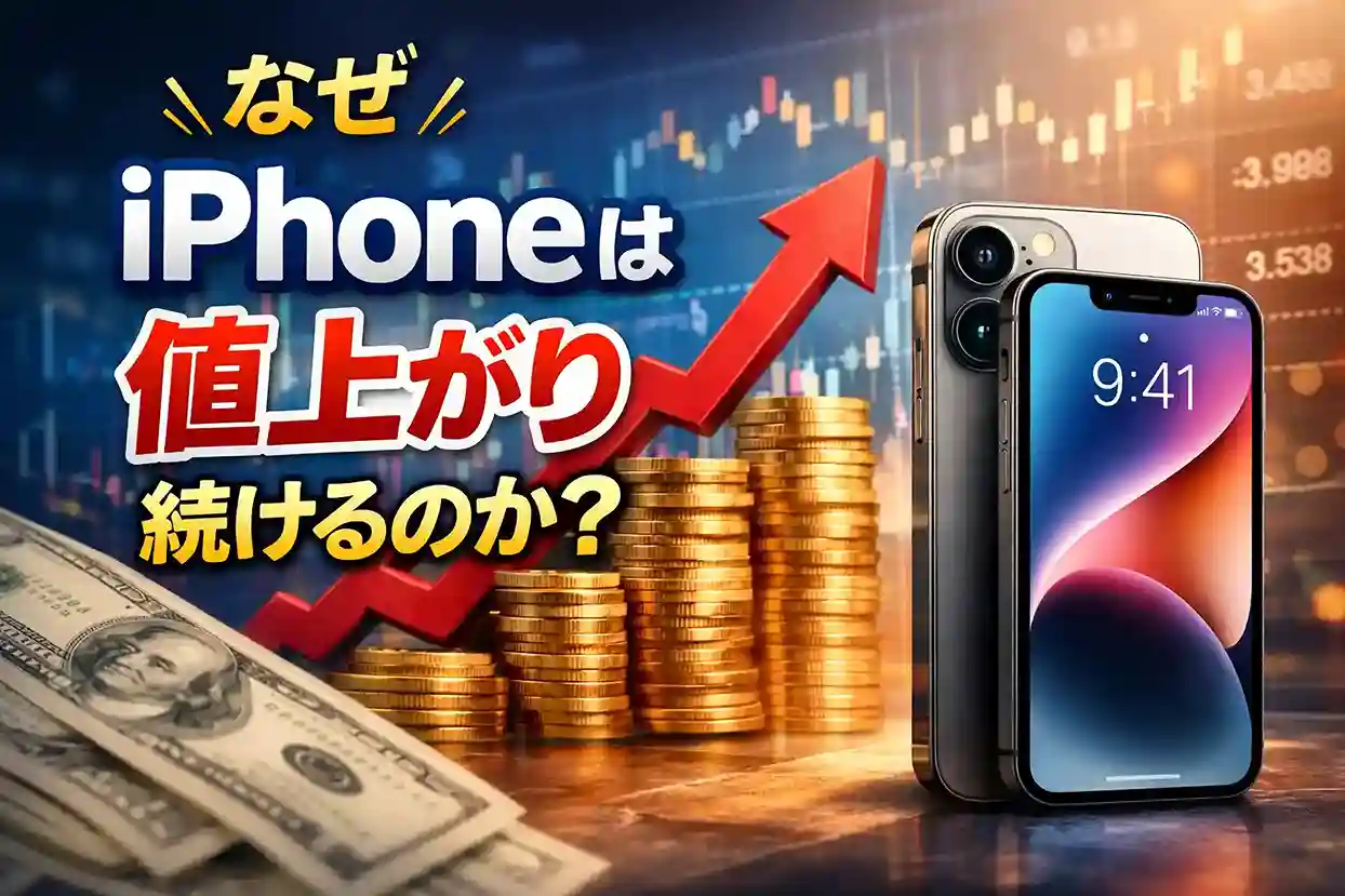 なぜiPhoneは値上がり続けるのか?