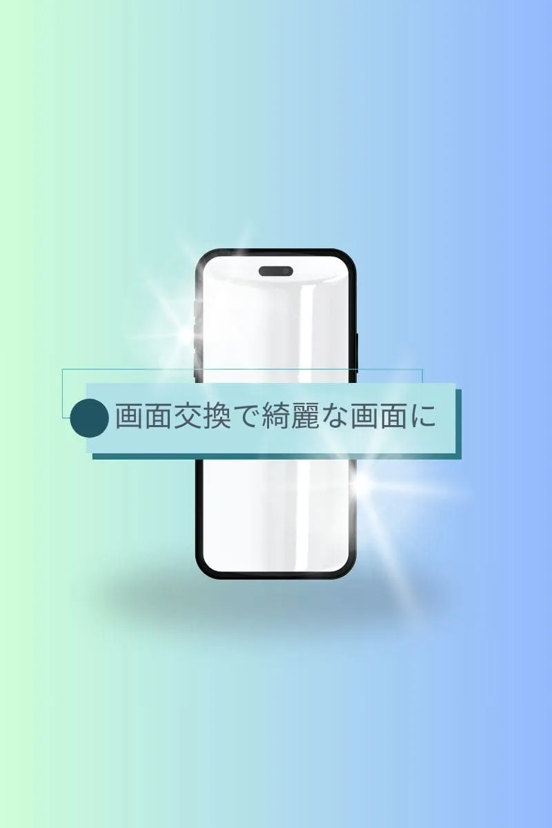 画面交換で綺麗な画面に！POP
