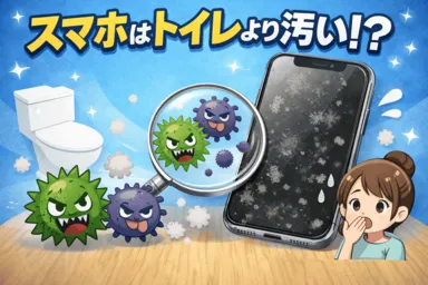 スマホはトイレより汚い？スマートフォンの雑菌について