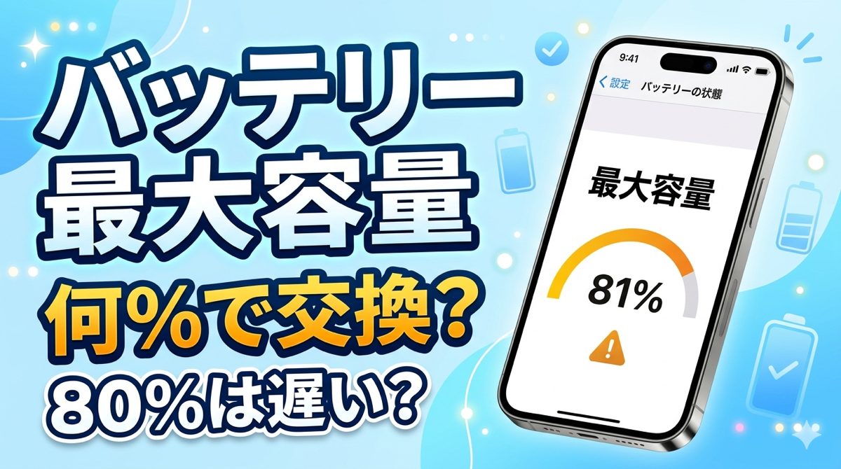 iPhoneバッテリー最大容量は何%で交換？旭川iPhone修理店が見るリアルな交換タイミング