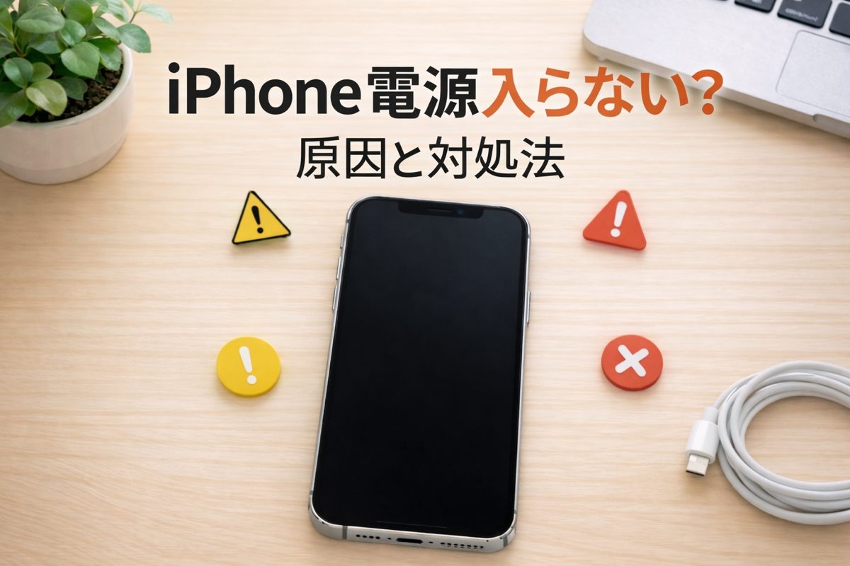 iPhoneの電源が入らない？突然起動しなくなる原因と対処法を旭川iPhone修理店が解説