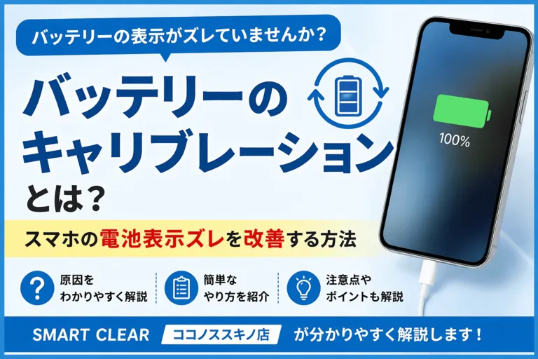 バッテリーの表示、おかしく感じたことはありませんか？