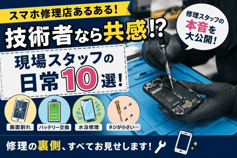 スマホ修理店スタッフあるある10選！現場スタッフなら共感する日常とは？