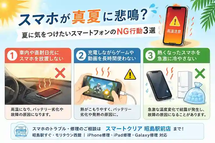 【スマホが真夏に悲鳴？】昭島駅で増加中…夏に気をつけたいスマートフォンのNG行動3選
