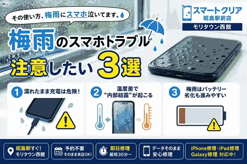 【その使い方、梅雨にスマホ泣いてます。】昭島駅で増加中！雨・湿気で壊れる前に知っておきたいスマホ注意点3選