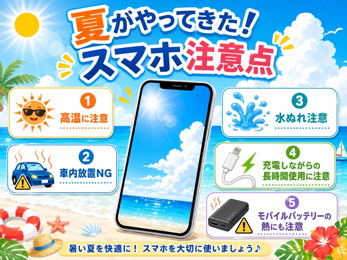 夏のスマホ注意点 スマートクリア札幌駅アピア店