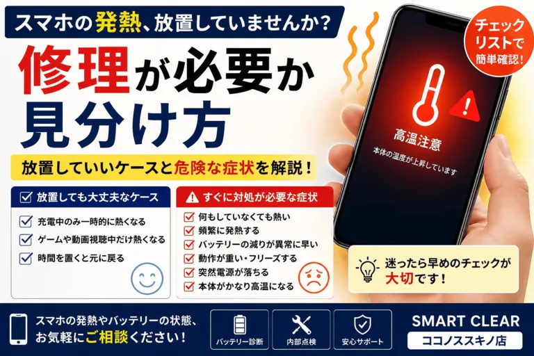 スマホが熱い…これって修理が必要？