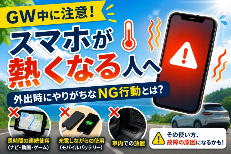 GW中、スマホが熱くなることありませんか？