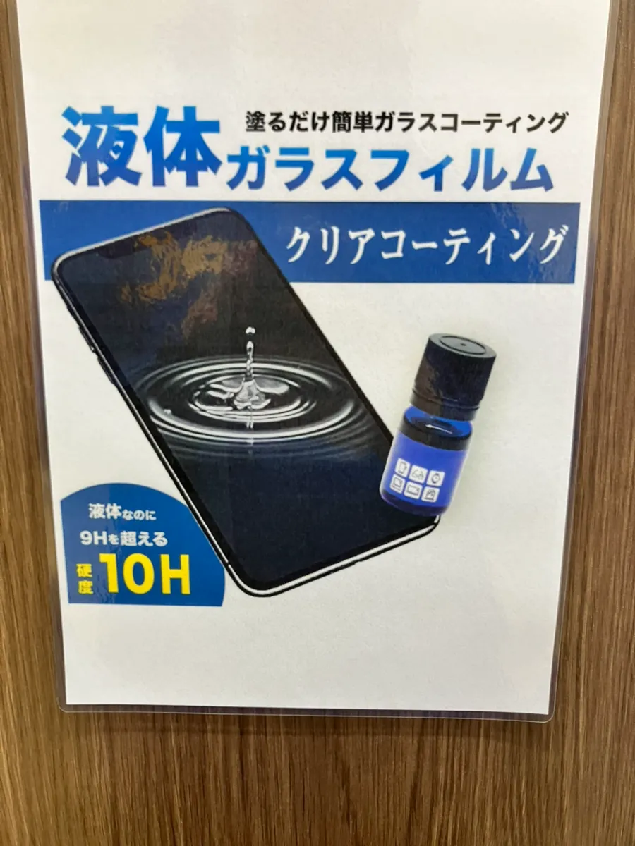 【フィルム貼らない派、これならアリ】液体ガラスで“見えない防御”｜昭島駅で話題のスマホ保護