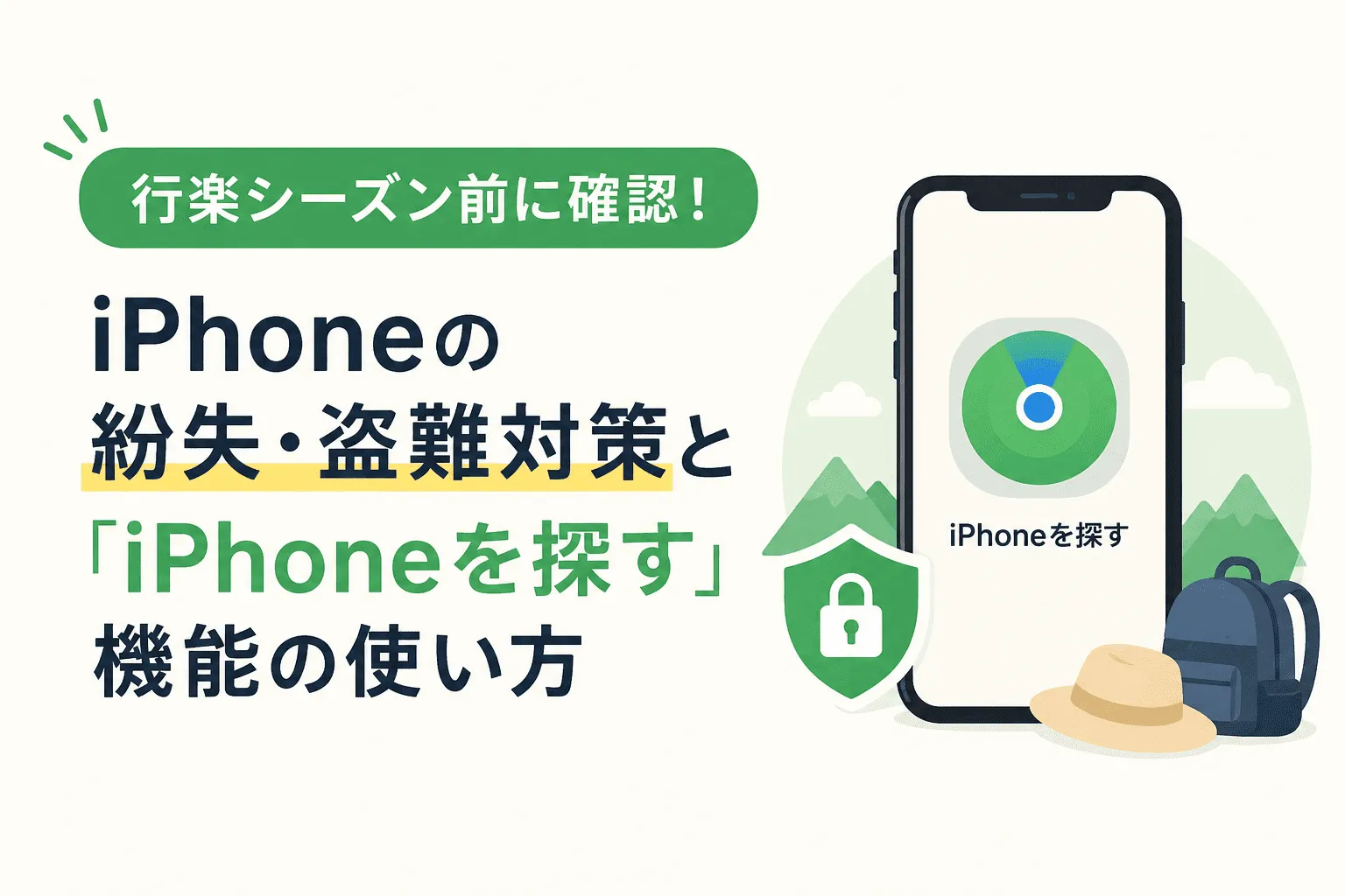 行楽シーズン注意喚起ブログ用
