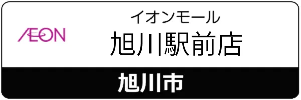 スマートクリアイオンモール旭川駅前店