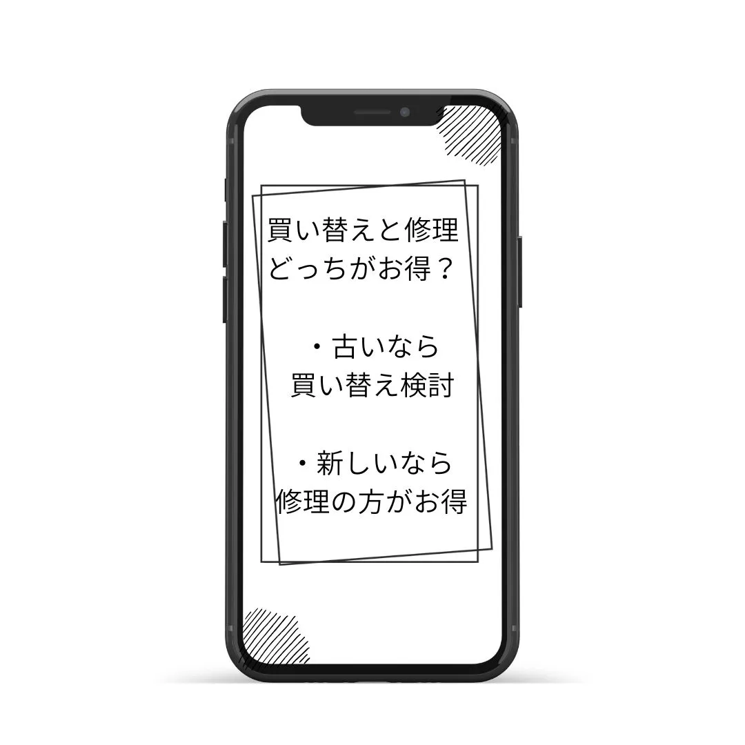 修理と買い替えどちらがお得？