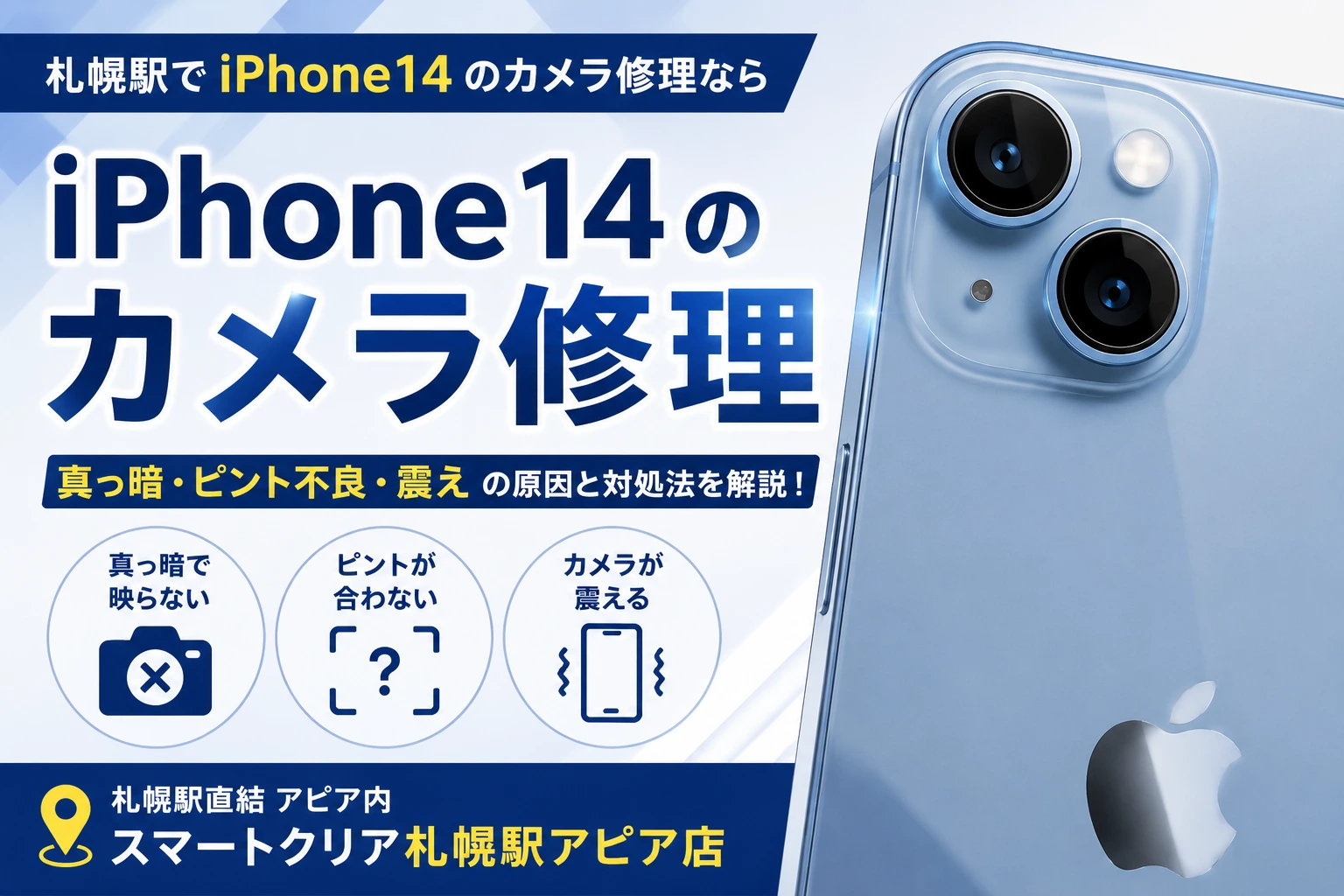 【札幌駅でiPhone14のカメラ修理】真っ暗・ピント不良・震えの原因と対処法を解説 スマートクリア札幌駅アピア