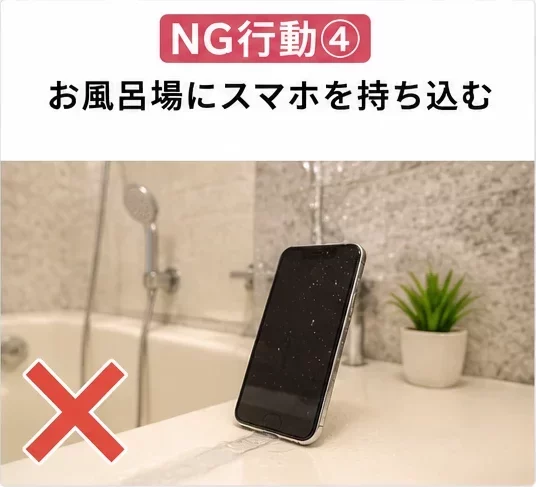 NG行動④ お風呂場にスマホを持ちこむ スマートクリア札幌駅アピア店