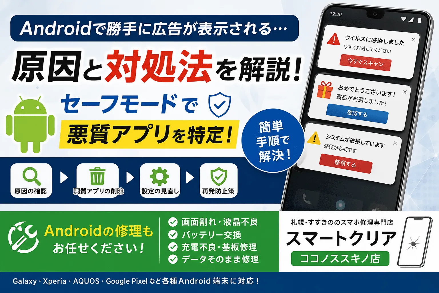 Androidで勝手に広告が表示される原因と対処法｜セーフモードで悪質 