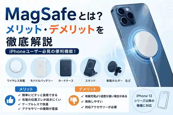 MagSafeの仕組みやメリット・デメリットについて分かりやすく解説
