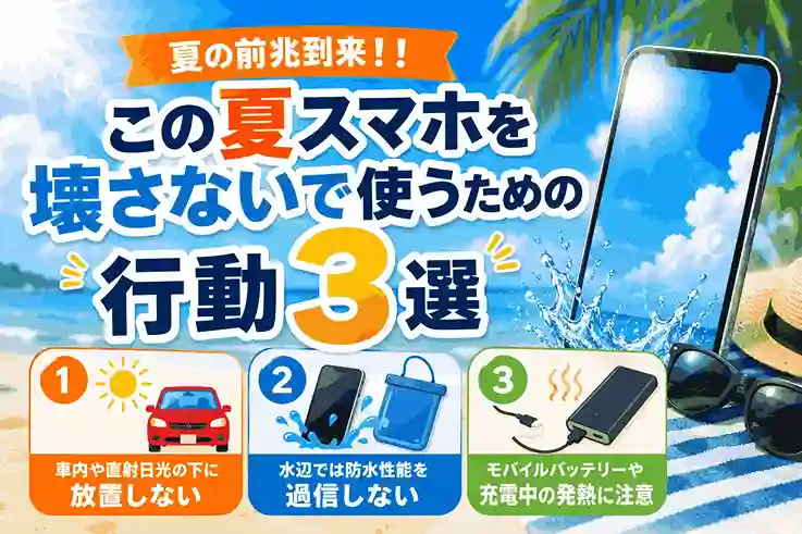 今回はこの夏スマホを壊さないための行動3選
