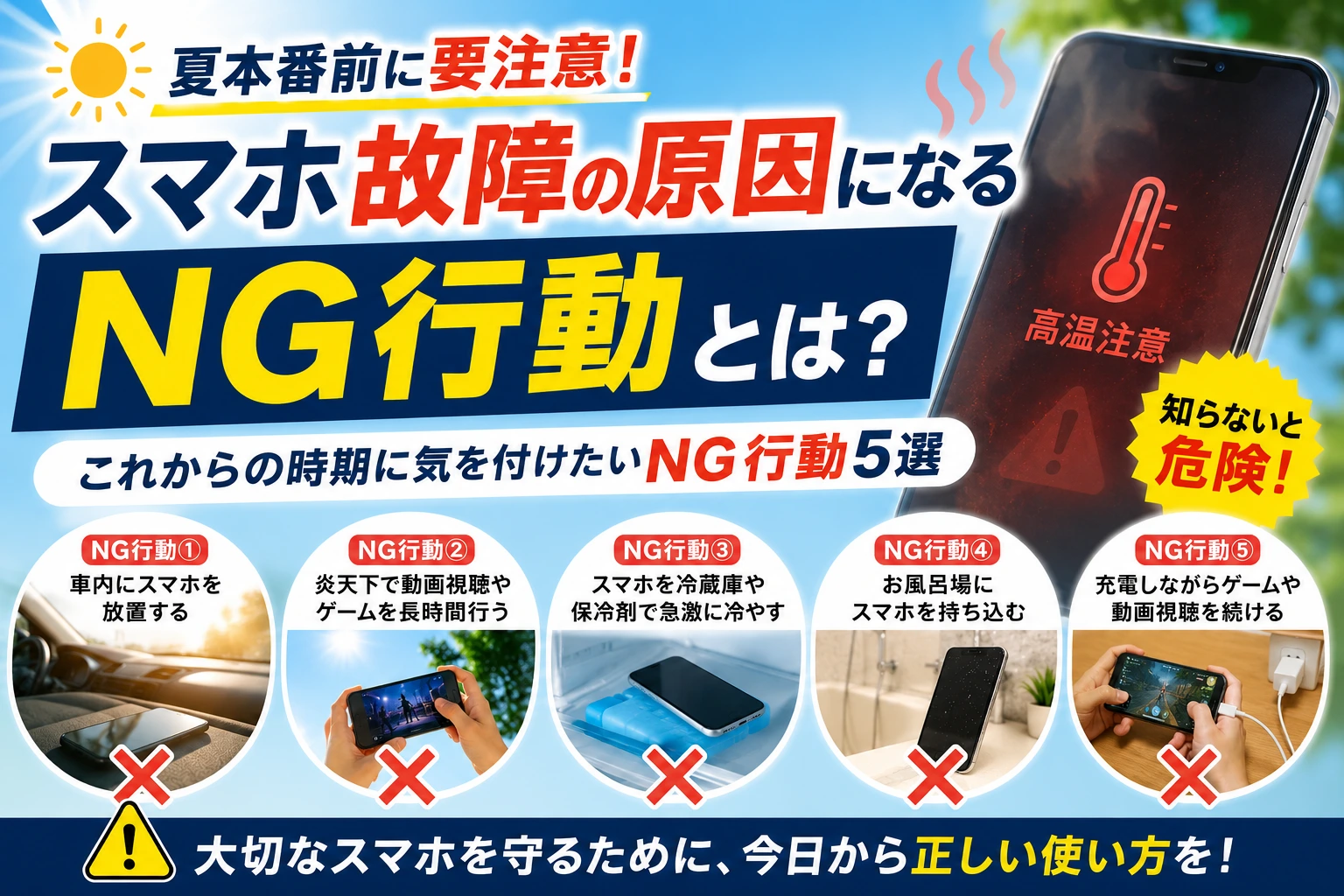 【夏本番前に要注意】スマホ故障の原因になるNG行動とは？札幌駅で修理相談が増えるトラブルを解説！